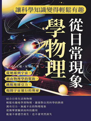 cover image of 從日常現象學物理，讓科學知識變得輕鬆有趣